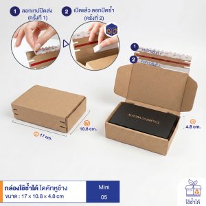 กล่องใช้ซ้ำได้ แบบไดคัทหูช้างสีน้ำตาลธรรมชาติ Mini HT05