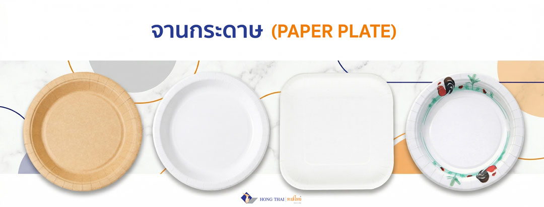 รวมจานกระดาษ-banner