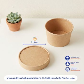 ฝากระดาษคราฟท์-สำหรับถ้วยไอศครีมปาก-71.8-MM-สำหรับ-ถ้วย-3oz-4oz.-profile