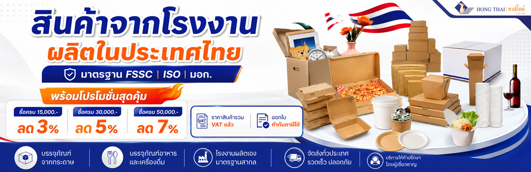 สินค้าโรงงานหงส์ไทยบรรจุภัณฑ์-พร้อมโปรโมชั่น-banner