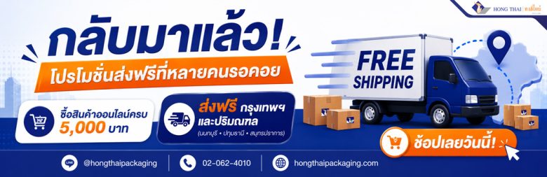 โปรส่งฟรี-กทมและปริมณฑล-banner-1