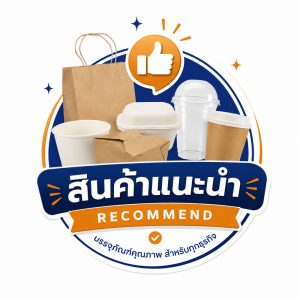 สินค้าแนะนำ