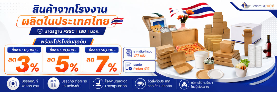 สินค้าโรงงานหงส์ไทยบรรจุภัณฑ์กระดาษอาหารและเครื่องดื่ม-พร้อมโปรโมชั่น-banner
